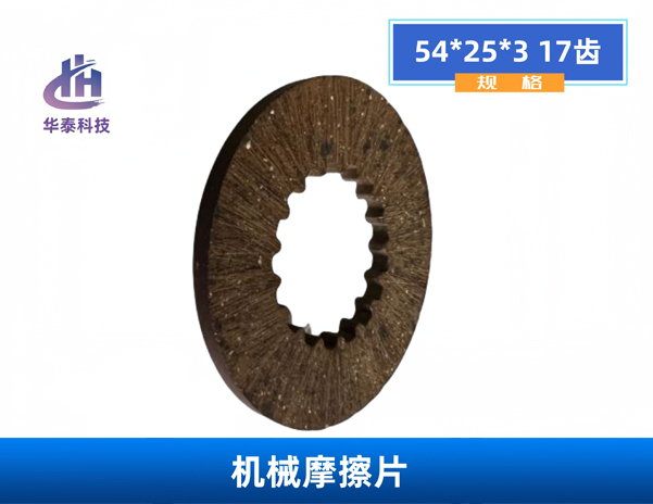 摩擦片